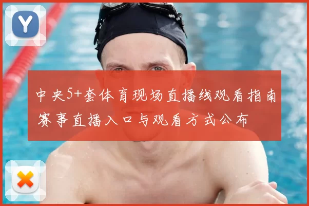 中央5+套体育现场直播线观看指南 赛事直播入口与观看方式公布