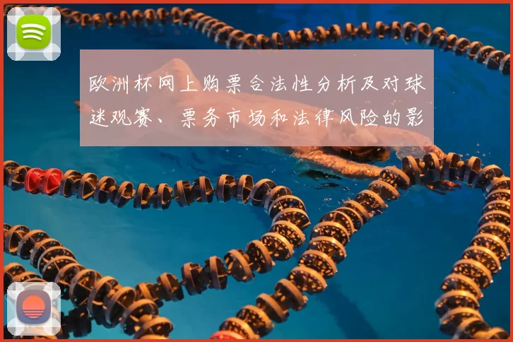欧洲杯网上购票合法性分析及对球迷观赛、票务市场和法律风险的影响