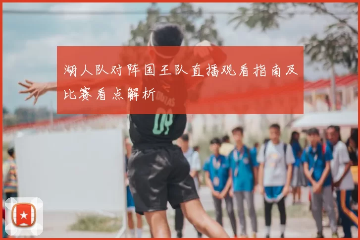 湖人队对阵国王队直播观看指南及比赛看点解析