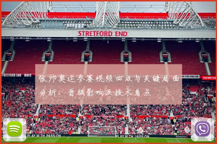 张帅奥运参赛视频回放与关键局面分析、晋级影响及技术看点