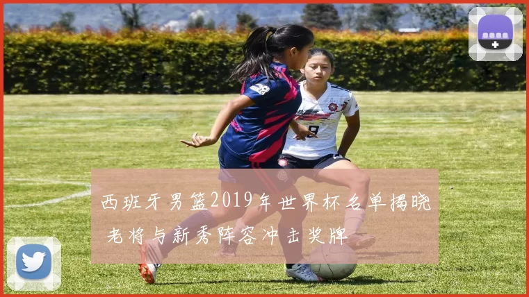 西班牙男篮2019年世界杯名单揭晓 老将与新秀阵容冲击奖牌