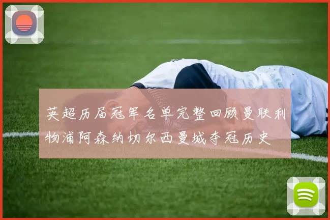 英超历届冠军名单完整回顾曼联利物浦阿森纳切尔西曼城夺冠历史