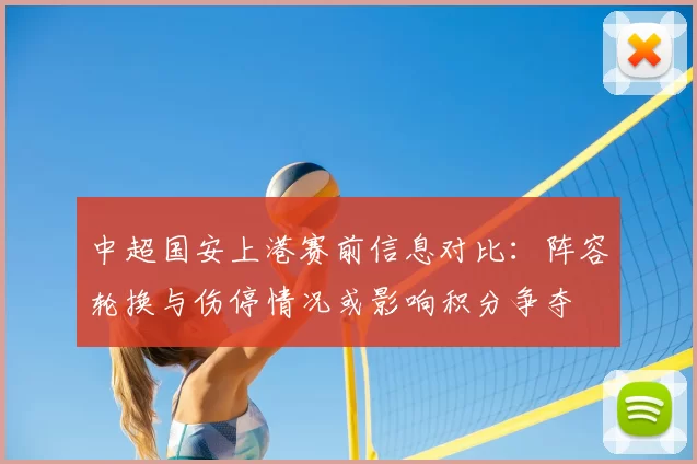 中超国安上港赛前信息对比：阵容轮换与伤停情况或影响积分争夺