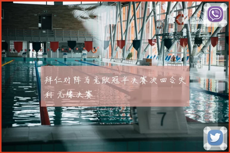 拜仁对阵马竞欧冠半决赛次回合失利 无缘决赛