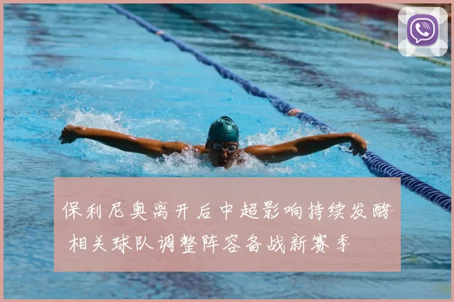 保利尼奥离开后中超影响持续发酵 相关球队调整阵容备战新赛季