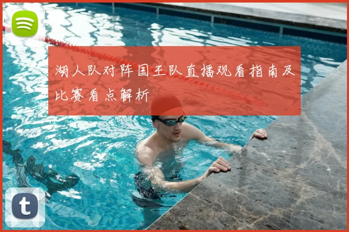 湖人队对阵国王队直播观看指南及比赛看点解析