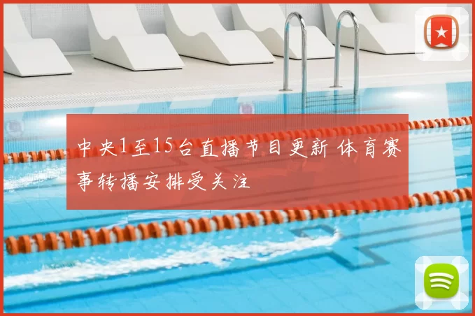 中央1至15台直播节目更新 体育赛事转播安排受关注