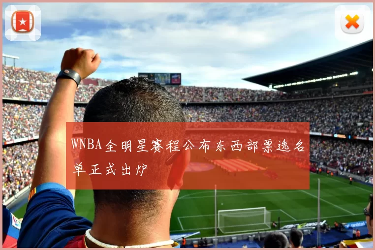 WNBA全明星赛程公布东西部票选名单正式出炉