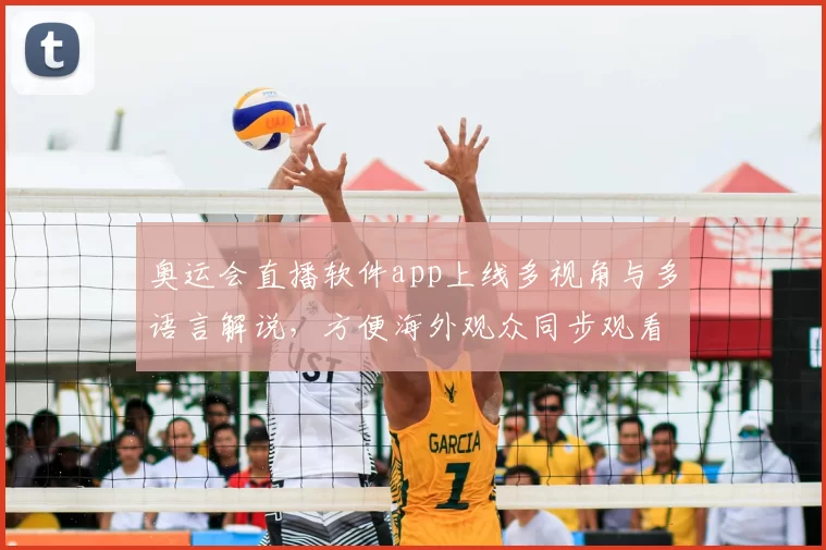 奥运会直播软件app上线多视角与多语言解说，方便海外观众同步观看