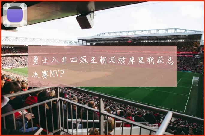 勇士八年四冠王朝延续库里斩获总决赛MVP
