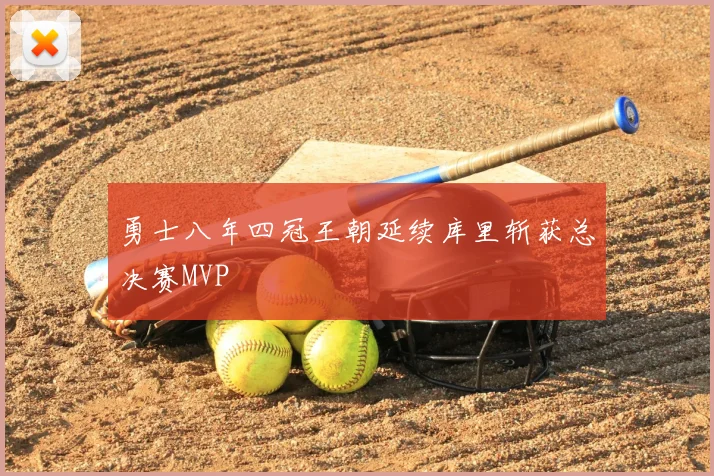 勇士八年四冠王朝延续库里斩获总决赛MVP